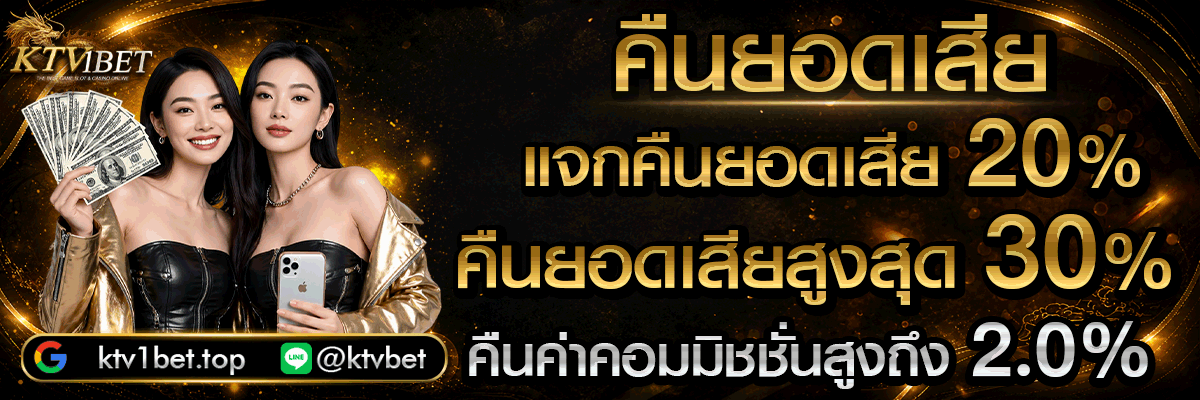 โปรโมชั่นคืนยอดเสีย KTV1BET ทุกสัปดาห์