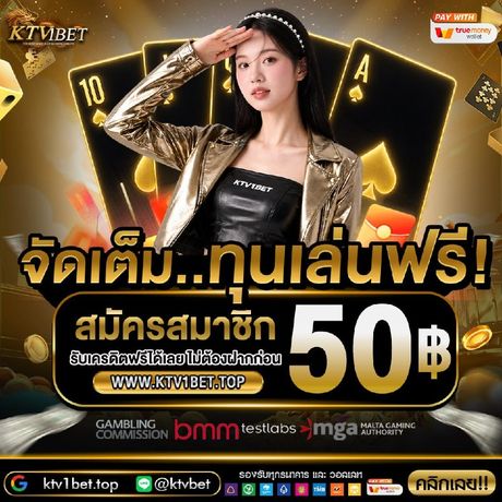 เครดิตฟรีไม่ต้องฝาก — โปรโมชั่น KTV1BET